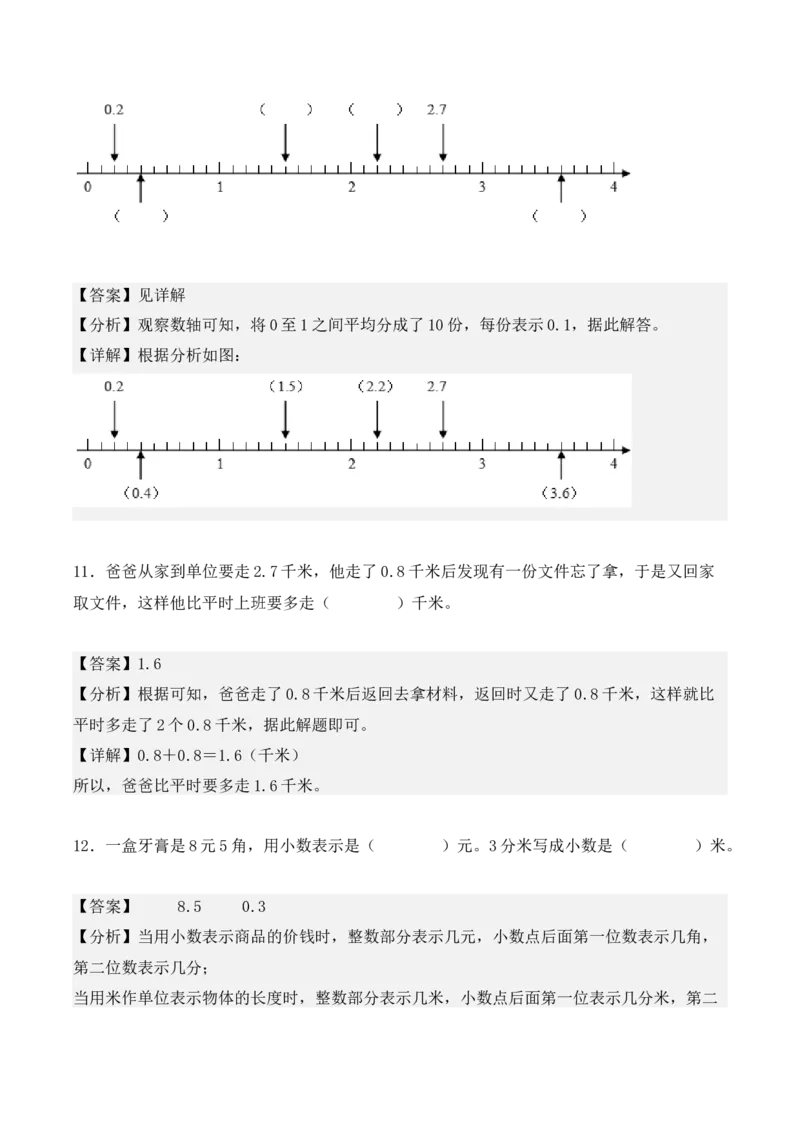 专项训练30：小数的初步认识（培优专练）（教师版）-（人教版）_26春人教版数学三下_00、更新资料3月18日_单元复习专项-K48_2025版