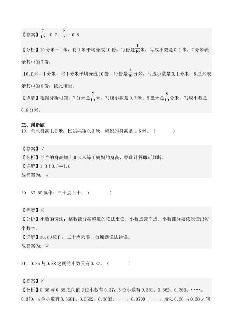 专项训练30：小数的初步认识（培优专练）（教师版）-（人教版）_26春人教版数学三下_00、更新资料3月18日_单元复习专项-K48_2025版