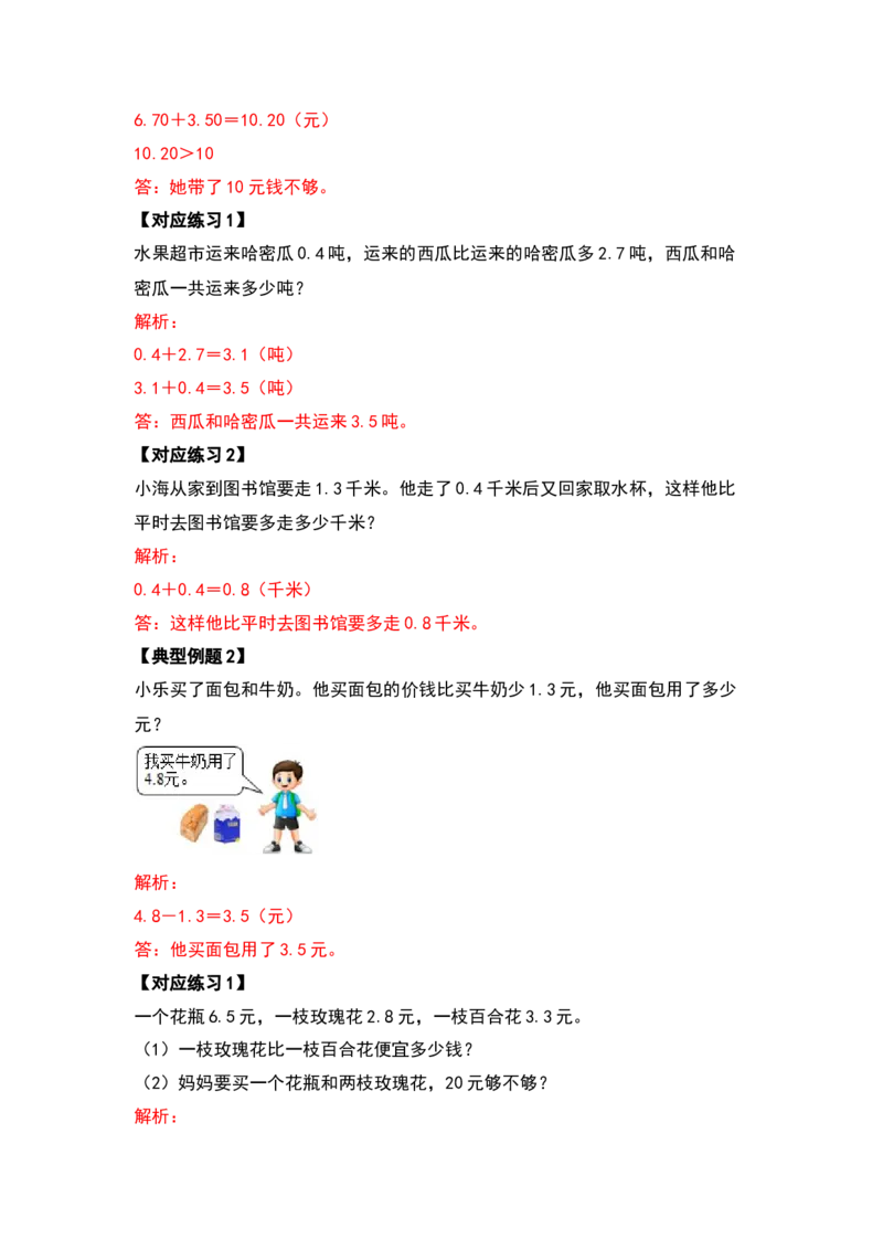 三年级数学下册典型例题系列之第七单元小数的初步认识（解析版）人教版_26春人教版数学三下_19、赠送其它资料_新建文件夹_三年级数学下册（人教版）_专项练习