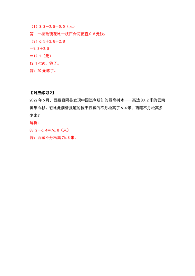 三年级数学下册典型例题系列之第七单元小数的初步认识（解析版）人教版_26春人教版数学三下_19、赠送其它资料_新建文件夹_三年级数学下册（人教版）_专项练习