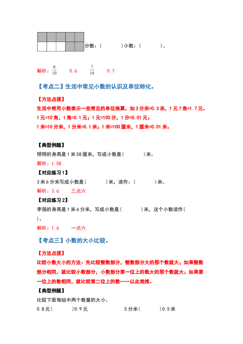 三年级数学下册典型例题系列之第七单元小数的初步认识（解析版）人教版_26春人教版数学三下_19、赠送其它资料_新建文件夹_三年级数学下册（人教版）_专项练习