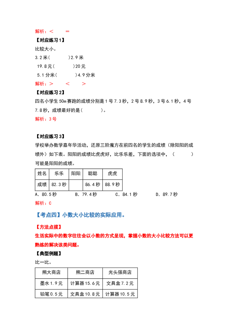 三年级数学下册典型例题系列之第七单元小数的初步认识（解析版）人教版_26春人教版数学三下_19、赠送其它资料_新建文件夹_三年级数学下册（人教版）_专项练习