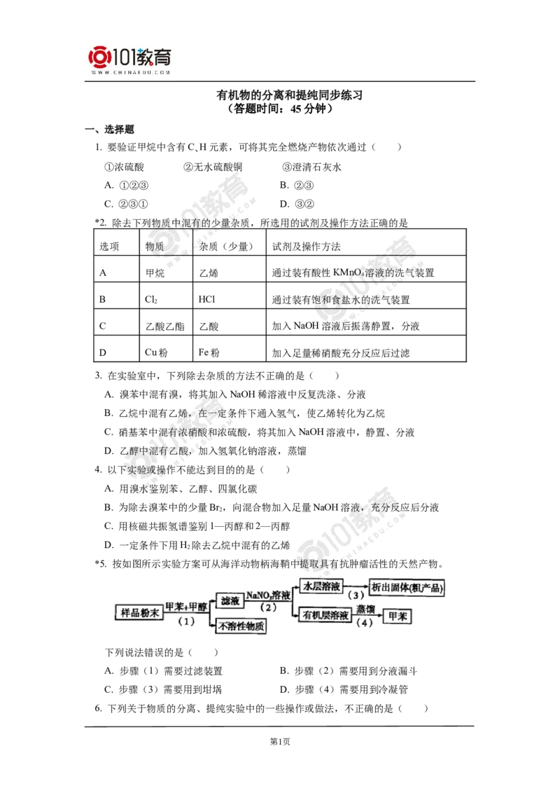 选择性必修3第一章第二节研究有机物的一般方法同步练习_新人教版高二化学选修一、二、三_新人教版高中化学选择性必修第三册_高二化学（选择性必修第三册）学案练习