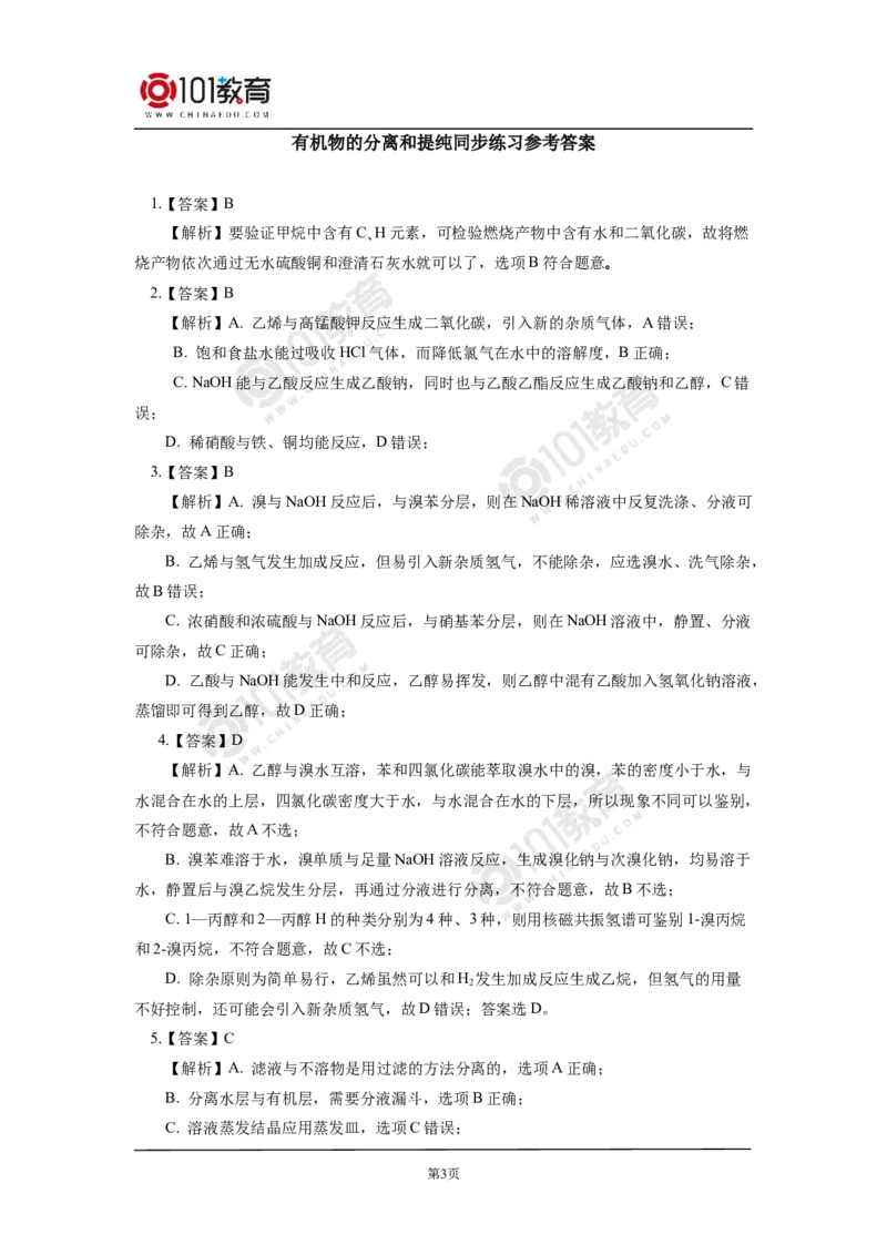 选择性必修3第一章第二节研究有机物的一般方法同步练习_新人教版高二化学选修一、二、三_新人教版高中化学选择性必修第三册_高二化学（选择性必修第三册）学案练习