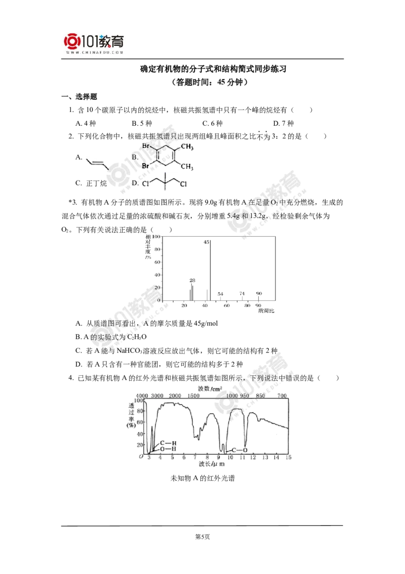 选择性必修3第一章第二节研究有机物的一般方法同步练习_新人教版高二化学选修一、二、三_新人教版高中化学选择性必修第三册_高二化学（选择性必修第三册）学案练习