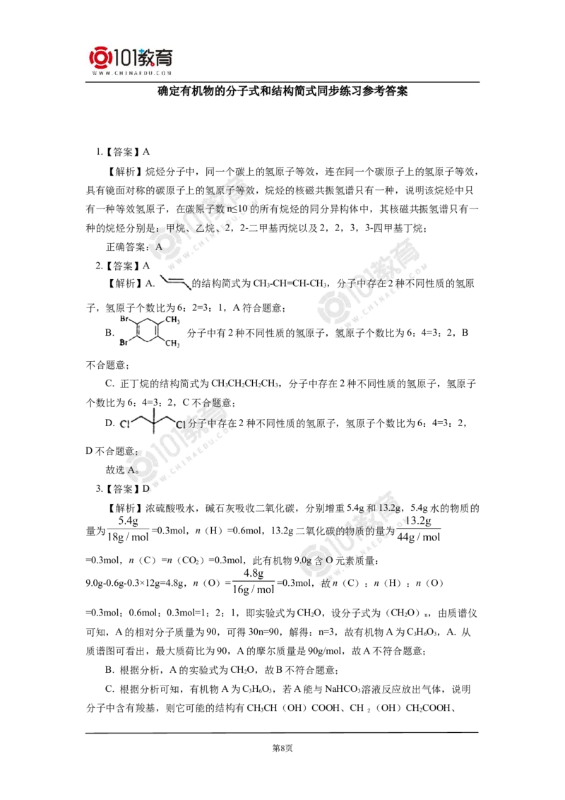 选择性必修3第一章第二节研究有机物的一般方法同步练习_新人教版高二化学选修一、二、三_新人教版高中化学选择性必修第三册_高二化学（选择性必修第三册）学案练习