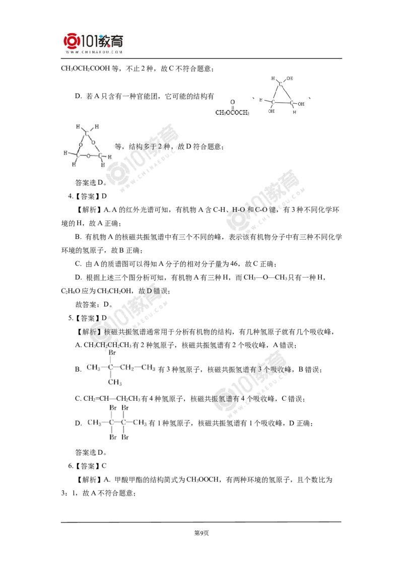 选择性必修3第一章第二节研究有机物的一般方法同步练习_新人教版高二化学选修一、二、三_新人教版高中化学选择性必修第三册_高二化学（选择性必修第三册）学案练习