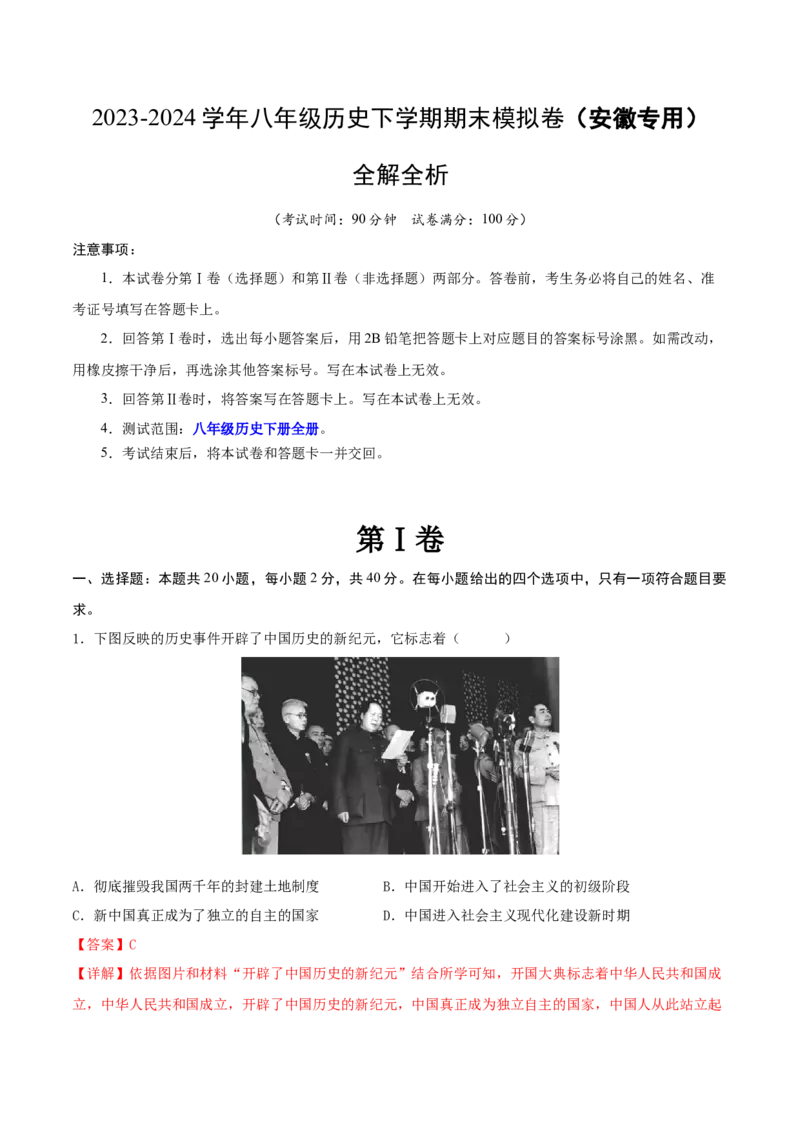 八年级历史期末模拟卷（全解全析）（安徽专用）_新八下历史_19、赠送其它资料_旧版_07习题试卷8下历史_4、期末试卷