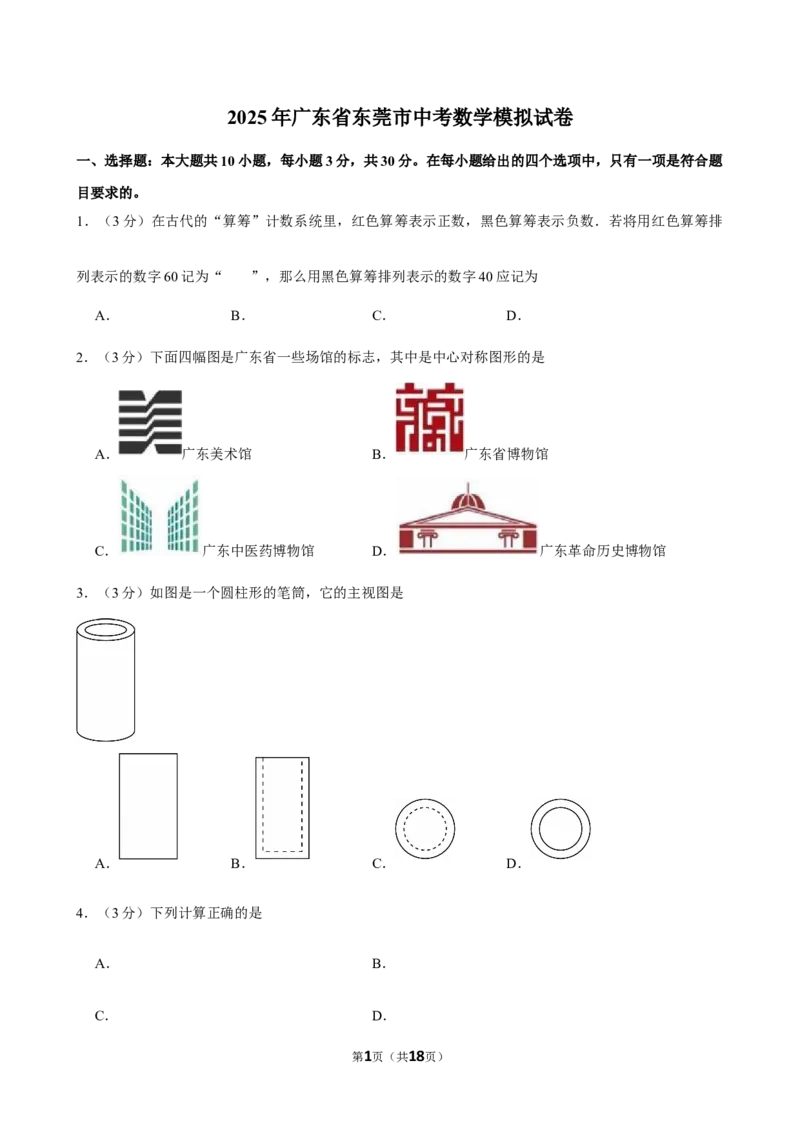 2025年广东省东莞市中考数学模拟试卷_2026春《初中一遍过》系列_2026《天星教育&bull;一遍过》（9年级下册)）(人教+北师）_2025全国各地中考数学模拟试卷