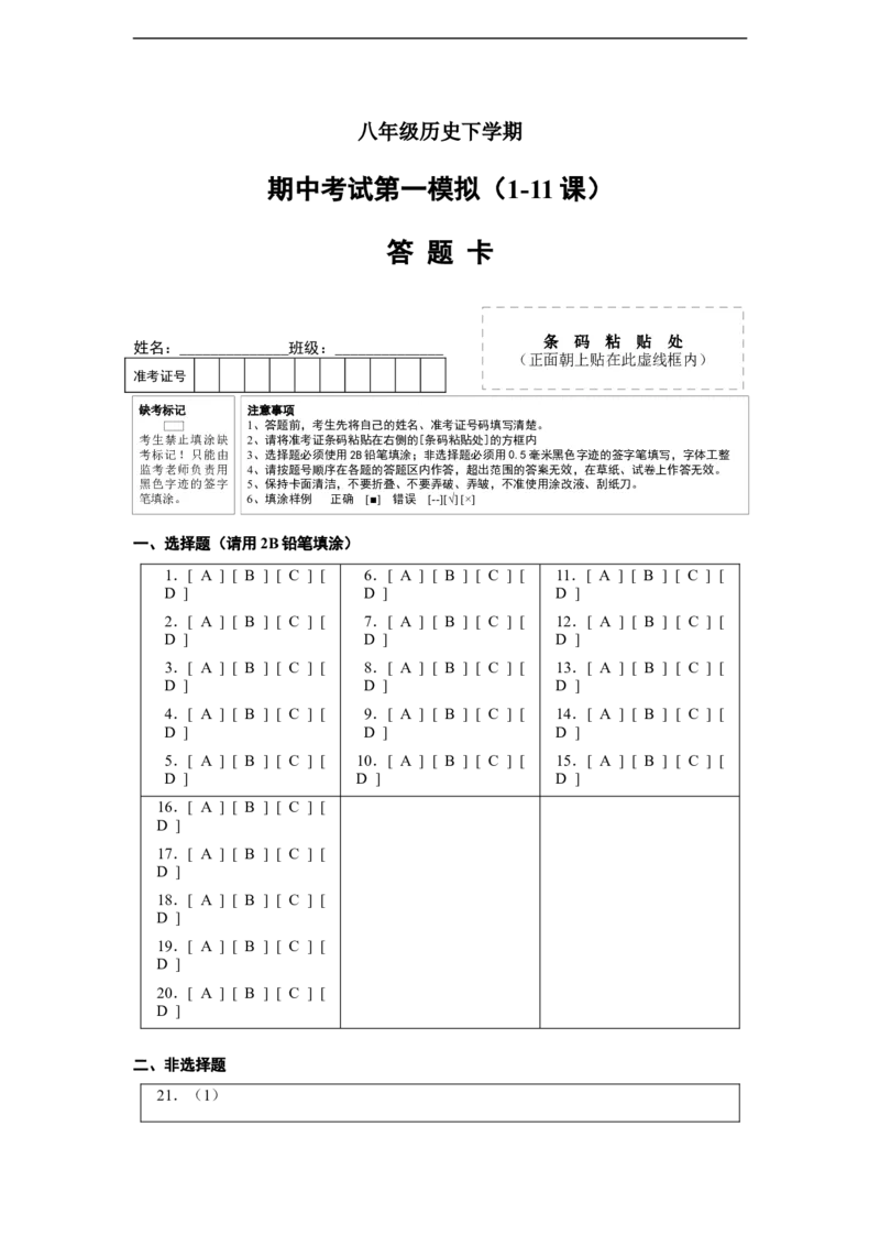 八年级历史下学期期中检测卷01（答题卡）_新八下历史_00、更新资料3月23日_新版_第三套_第二套_2026春季新版-持续更新中_10.试题_期中试题_八年级历史下学期期中检测卷01