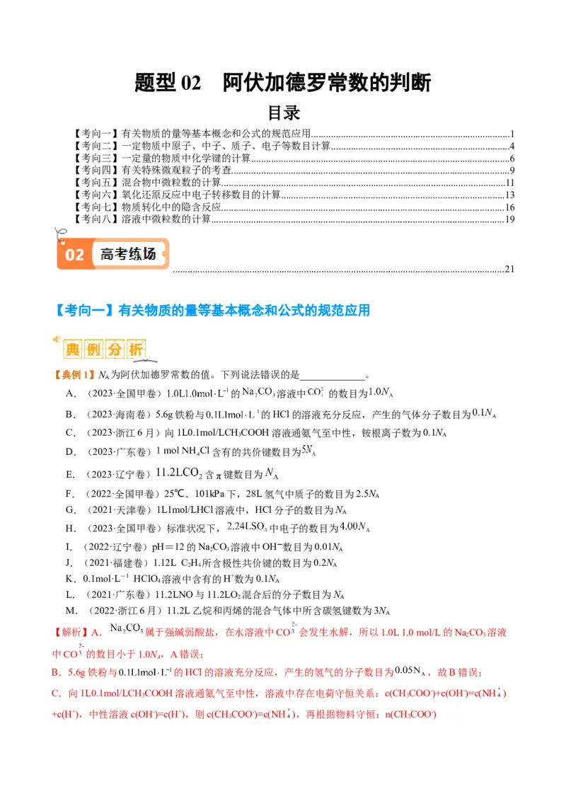 题型02阿伏加德罗常数的判断（解析版）_05高考化学_2024年新高考资料_2.2024二轮复习_2024年高考化学二轮热点题型归纳与变式演练（新高考通用）