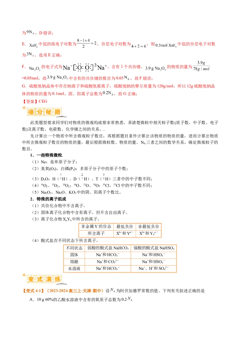 题型02阿伏加德罗常数的判断（解析版）_05高考化学_2024年新高考资料_2.2024二轮复习_2024年高考化学二轮热点题型归纳与变式演练（新高考通用）