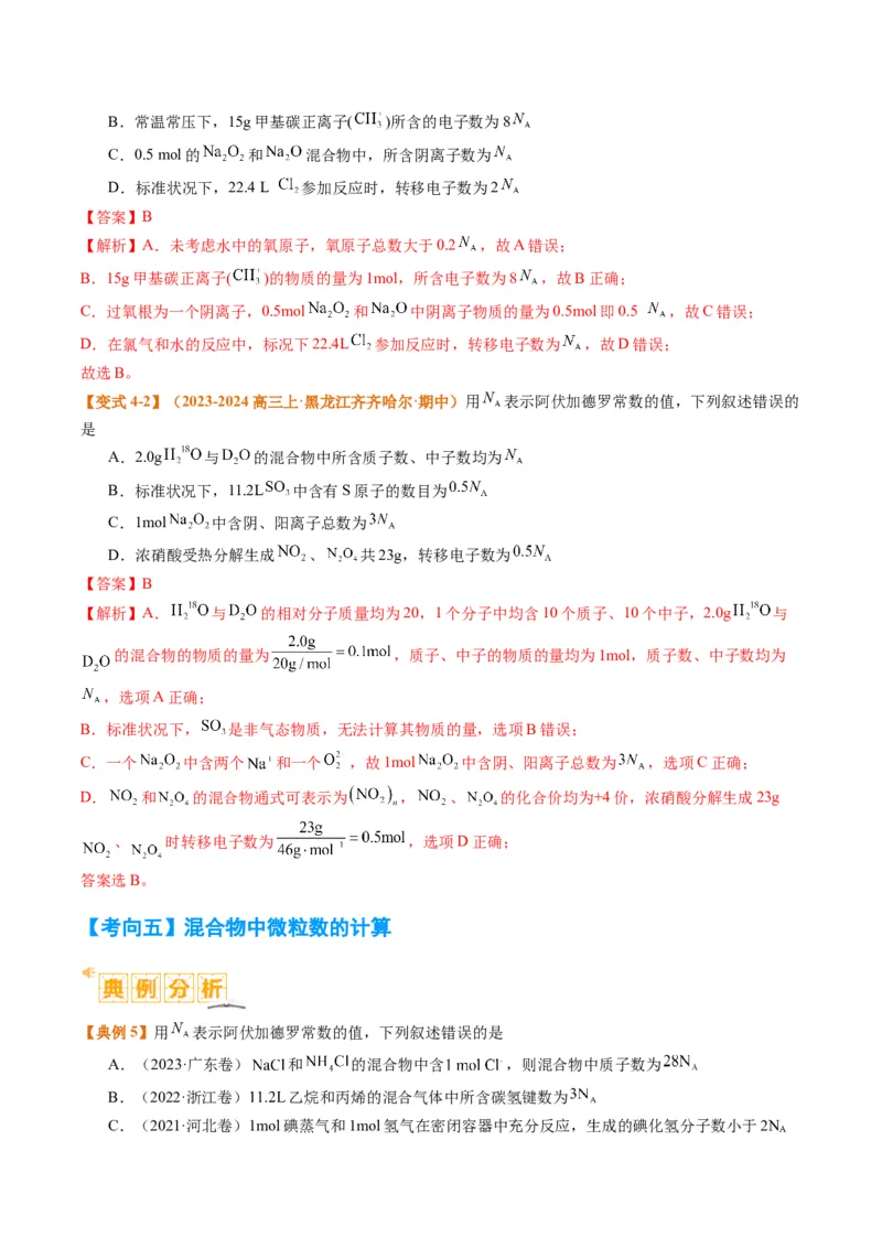 题型02阿伏加德罗常数的判断（解析版）_05高考化学_2024年新高考资料_2.2024二轮复习_2024年高考化学二轮热点题型归纳与变式演练（新高考通用）