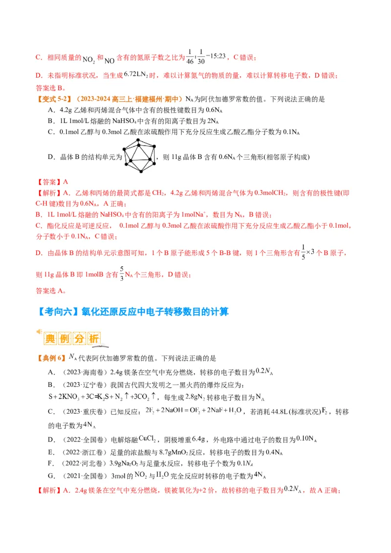题型02阿伏加德罗常数的判断（解析版）_05高考化学_2024年新高考资料_2.2024二轮复习_2024年高考化学二轮热点题型归纳与变式演练（新高考通用）