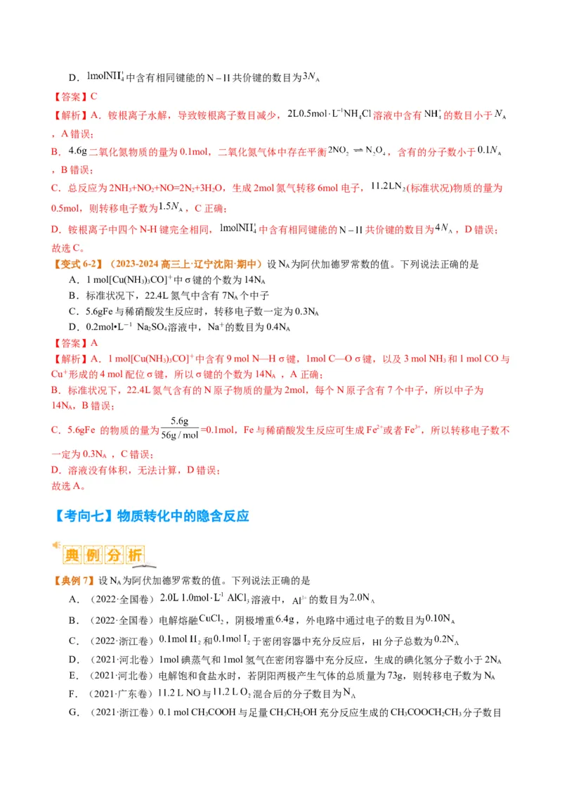 题型02阿伏加德罗常数的判断（解析版）_05高考化学_2024年新高考资料_2.2024二轮复习_2024年高考化学二轮热点题型归纳与变式演练（新高考通用）