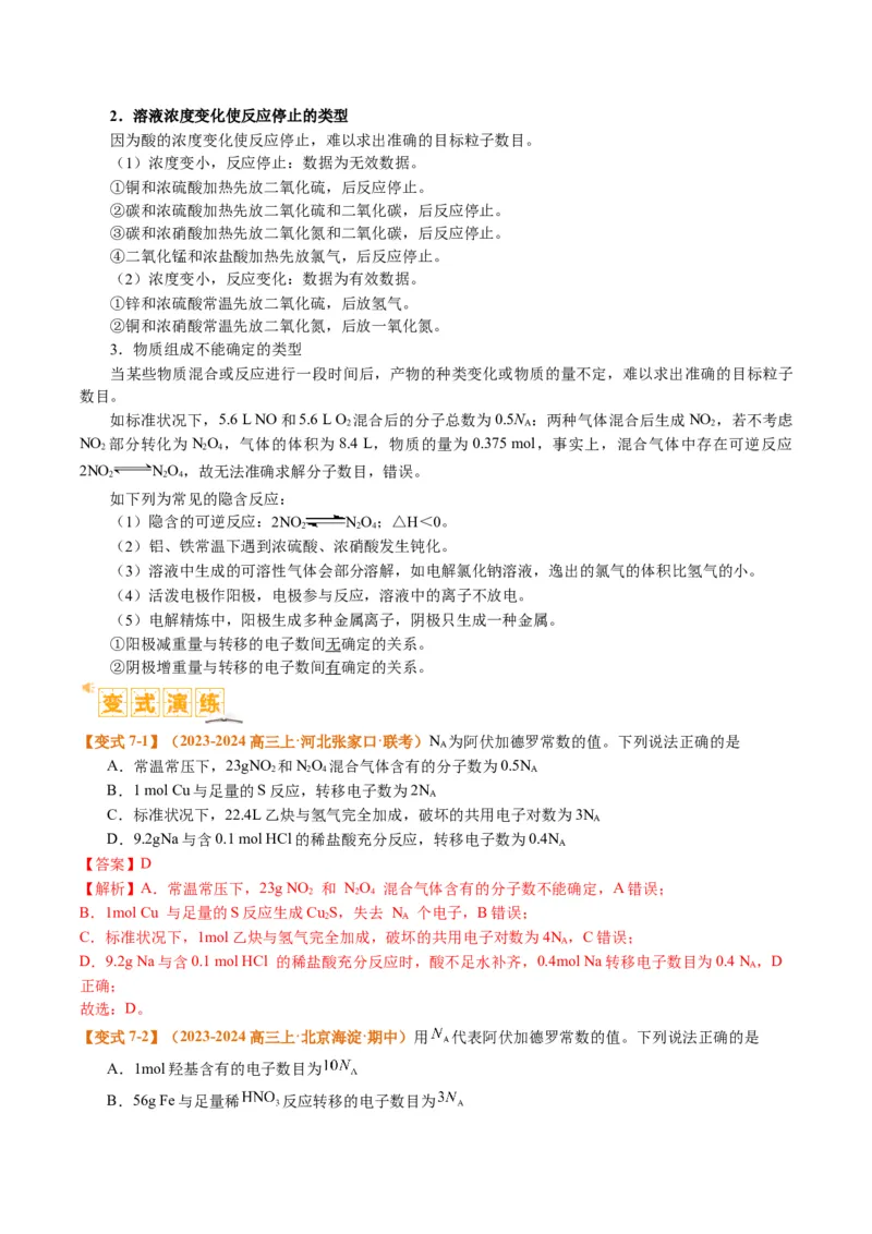 题型02阿伏加德罗常数的判断（解析版）_05高考化学_2024年新高考资料_2.2024二轮复习_2024年高考化学二轮热点题型归纳与变式演练（新高考通用）