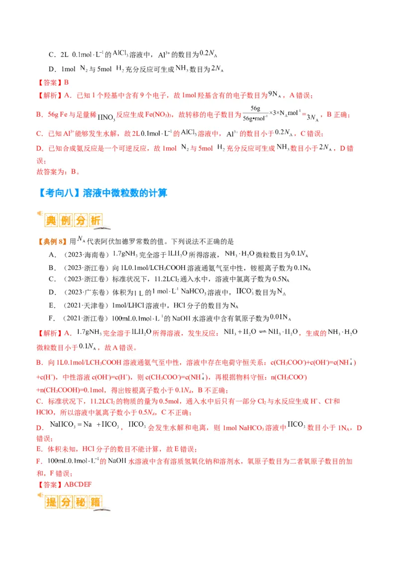 题型02阿伏加德罗常数的判断（解析版）_05高考化学_2024年新高考资料_2.2024二轮复习_2024年高考化学二轮热点题型归纳与变式演练（新高考通用）