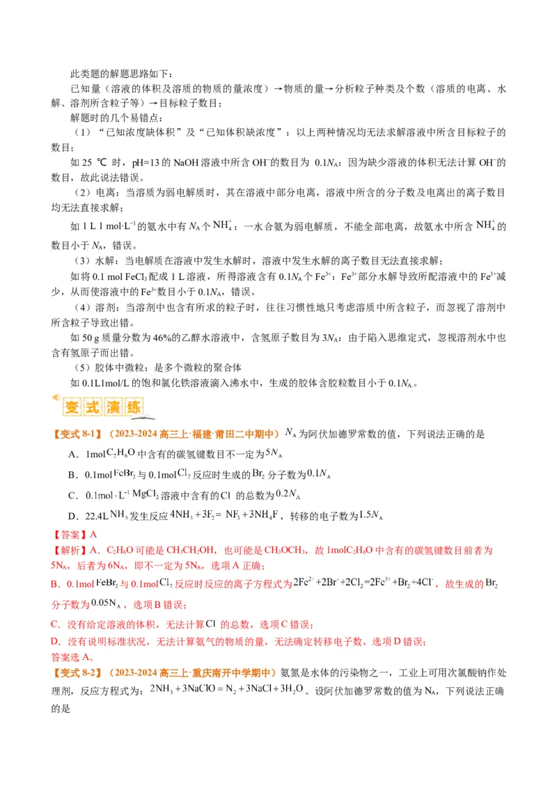题型02阿伏加德罗常数的判断（解析版）_05高考化学_2024年新高考资料_2.2024二轮复习_2024年高考化学二轮热点题型归纳与变式演练（新高考通用）