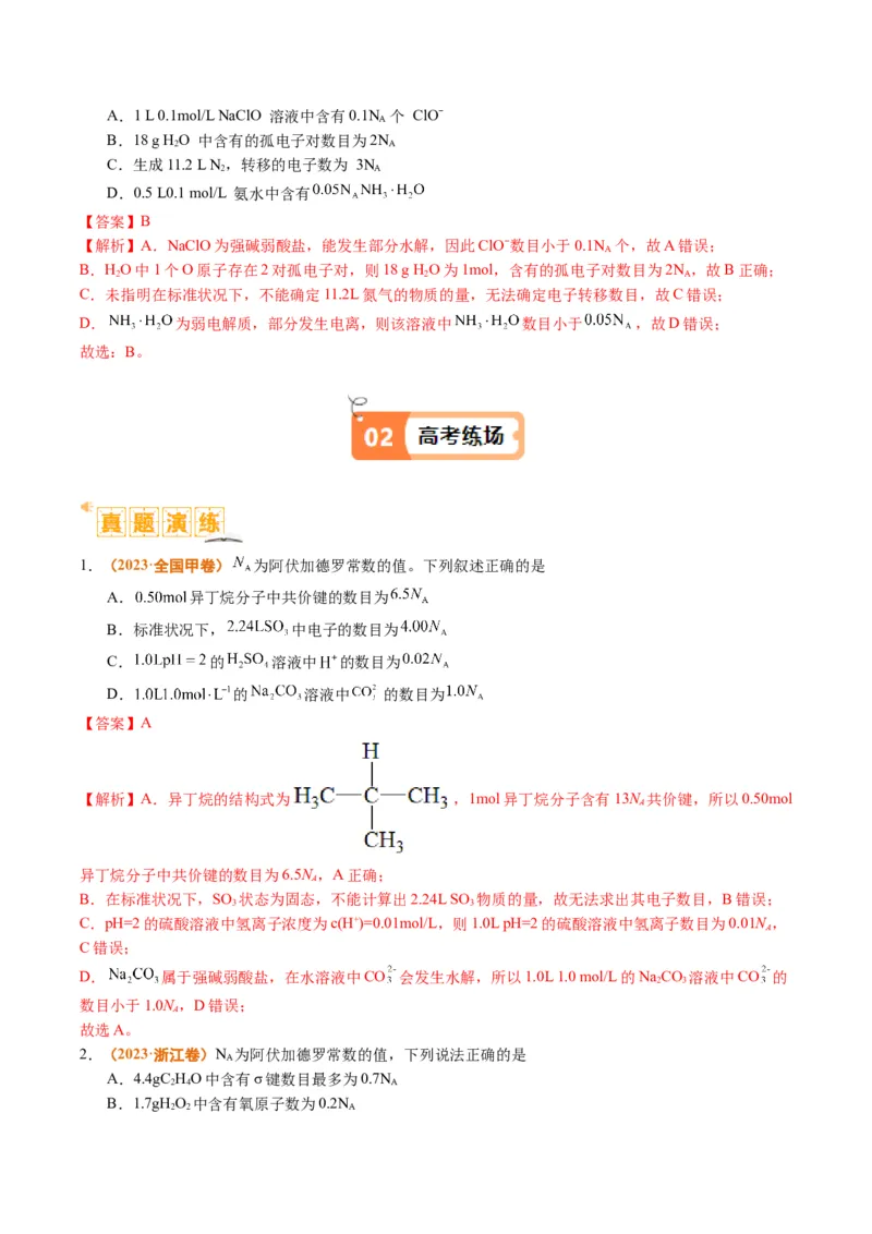 题型02阿伏加德罗常数的判断（解析版）_05高考化学_2024年新高考资料_2.2024二轮复习_2024年高考化学二轮热点题型归纳与变式演练（新高考通用）