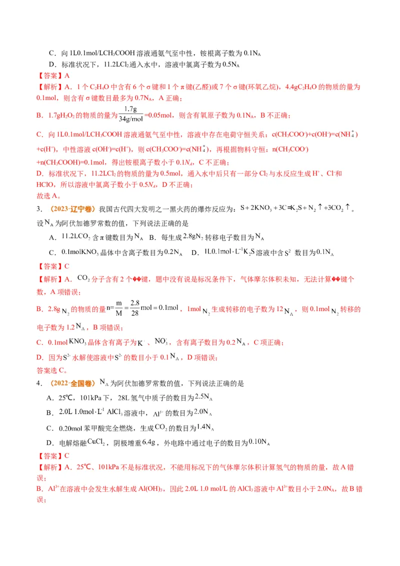 题型02阿伏加德罗常数的判断（解析版）_05高考化学_2024年新高考资料_2.2024二轮复习_2024年高考化学二轮热点题型归纳与变式演练（新高考通用）