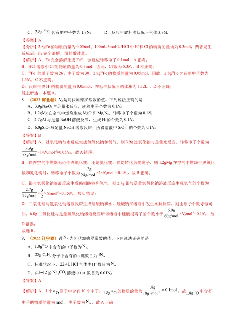 题型02阿伏加德罗常数的判断（解析版）_05高考化学_2024年新高考资料_2.2024二轮复习_2024年高考化学二轮热点题型归纳与变式演练（新高考通用）