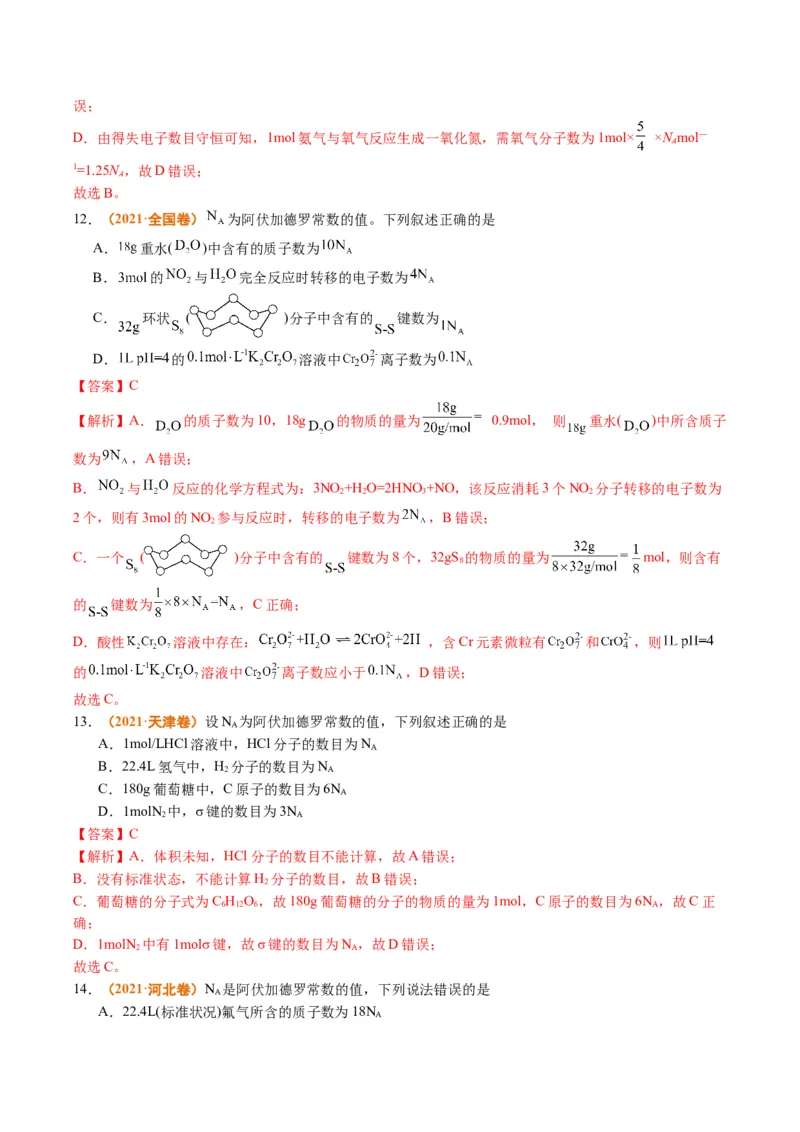 题型02阿伏加德罗常数的判断（解析版）_05高考化学_2024年新高考资料_2.2024二轮复习_2024年高考化学二轮热点题型归纳与变式演练（新高考通用）