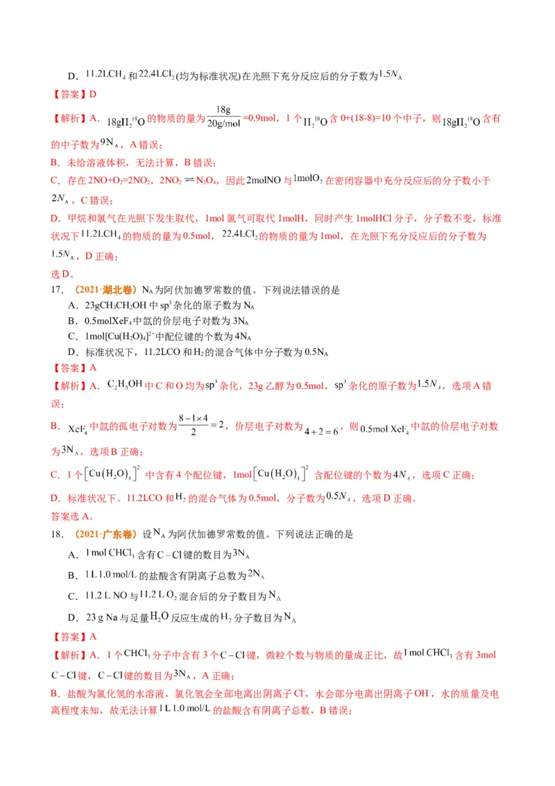 题型02阿伏加德罗常数的判断（解析版）_05高考化学_2024年新高考资料_2.2024二轮复习_2024年高考化学二轮热点题型归纳与变式演练（新高考通用）