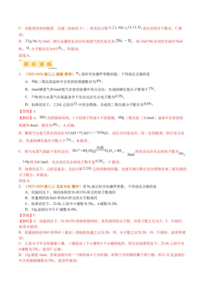 题型02阿伏加德罗常数的判断（解析版）_05高考化学_2024年新高考资料_2.2024二轮复习_2024年高考化学二轮热点题型归纳与变式演练（新高考通用）