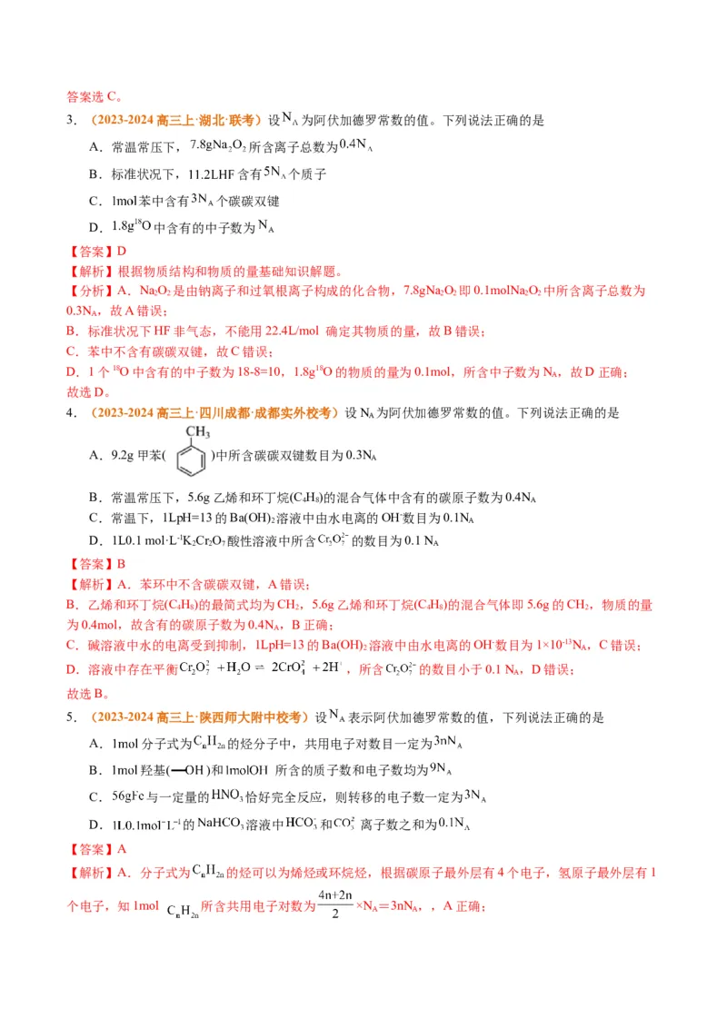 题型02阿伏加德罗常数的判断（解析版）_05高考化学_2024年新高考资料_2.2024二轮复习_2024年高考化学二轮热点题型归纳与变式演练（新高考通用）