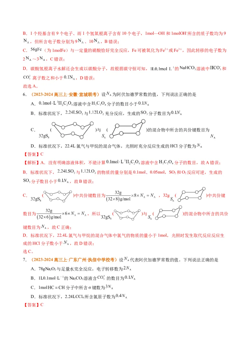 题型02阿伏加德罗常数的判断（解析版）_05高考化学_2024年新高考资料_2.2024二轮复习_2024年高考化学二轮热点题型归纳与变式演练（新高考通用）