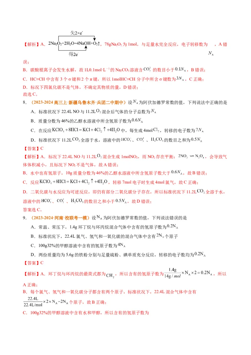 题型02阿伏加德罗常数的判断（解析版）_05高考化学_2024年新高考资料_2.2024二轮复习_2024年高考化学二轮热点题型归纳与变式演练（新高考通用）