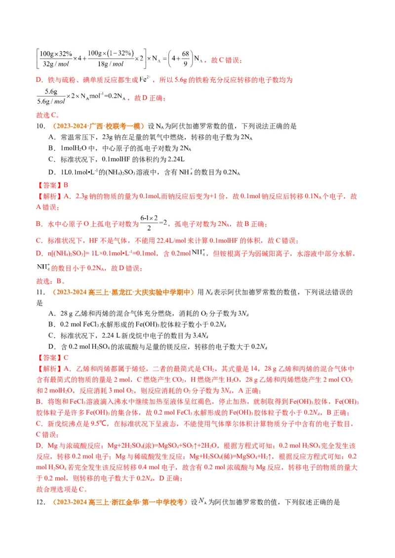 题型02阿伏加德罗常数的判断（解析版）_05高考化学_2024年新高考资料_2.2024二轮复习_2024年高考化学二轮热点题型归纳与变式演练（新高考通用）