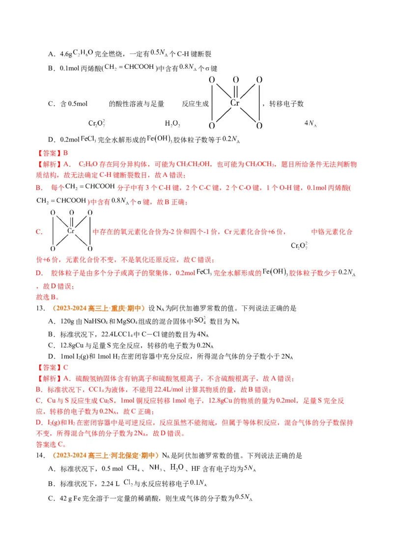 题型02阿伏加德罗常数的判断（解析版）_05高考化学_2024年新高考资料_2.2024二轮复习_2024年高考化学二轮热点题型归纳与变式演练（新高考通用）