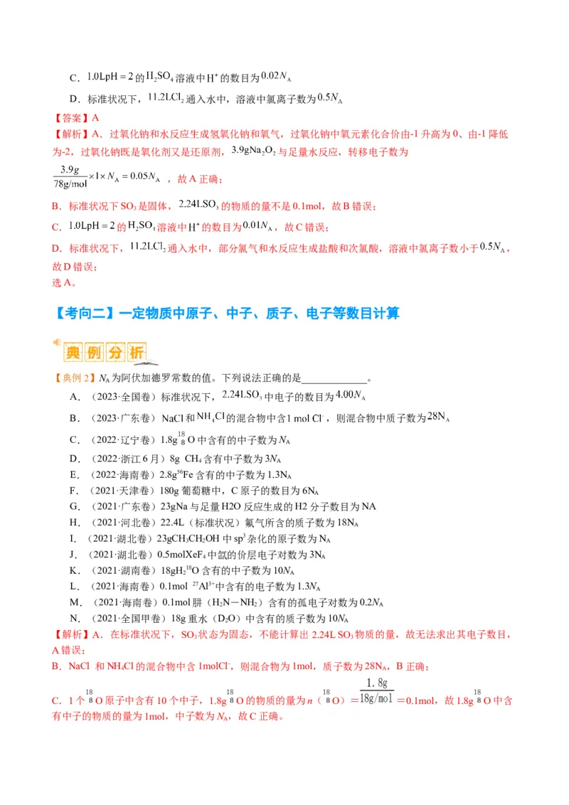 题型02阿伏加德罗常数的判断（解析版）_05高考化学_2024年新高考资料_2.2024二轮复习_2024年高考化学二轮热点题型归纳与变式演练（新高考通用）
