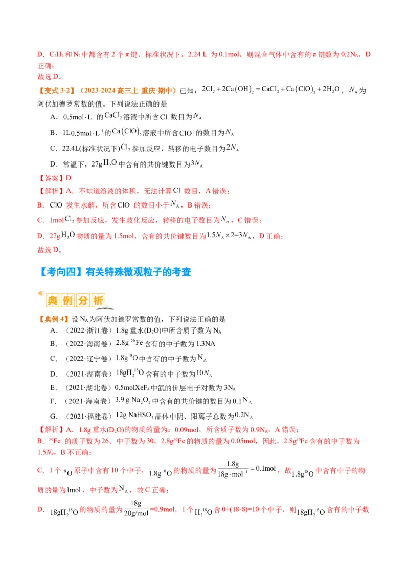 题型02阿伏加德罗常数的判断（解析版）_05高考化学_2024年新高考资料_2.2024二轮复习_2024年高考化学二轮热点题型归纳与变式演练（新高考通用）