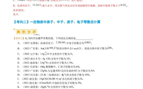 题型02阿伏加德罗常数的判断（解析版）_05高考化学_2024年新高考资料_2.2024二轮复习_2024年高考化学二轮热点题型归纳与变式演练（新高考通用）