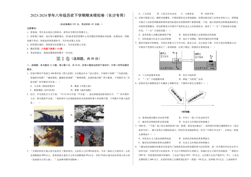 八年级历史期末模拟卷（考试版A3）（长沙专用）_新八下历史_19、赠送其它资料_旧版_07习题试卷8下历史_4、期末试卷