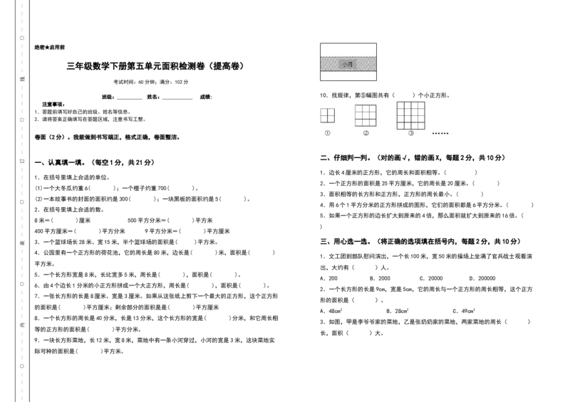 三年级数学下册第五单元面积检测卷（提高卷）（含答案）人教版_26春人教版数学三下_19、赠送其它资料_新建文件夹_三年级数学下册（人教版）_专项练习