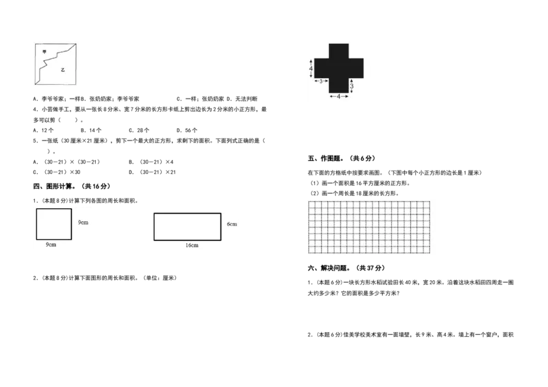 三年级数学下册第五单元面积检测卷（提高卷）（含答案）人教版_26春人教版数学三下_19、赠送其它资料_新建文件夹_三年级数学下册（人教版）_专项练习