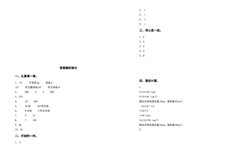 三年级数学下册第五单元面积检测卷（提高卷）（含答案）人教版_26春人教版数学三下_19、赠送其它资料_新建文件夹_三年级数学下册（人教版）_专项练习