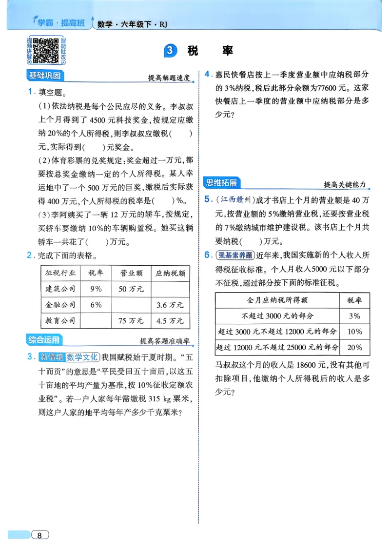 26春六年级下册四星学霸-数学人教_26春人教版数学三下_09、练习题+试卷合集_-26春《学霸提高班》_小学数学《学霸提高班》1-6年级下册（26春）_6下数学人教26春四星学霸提高班