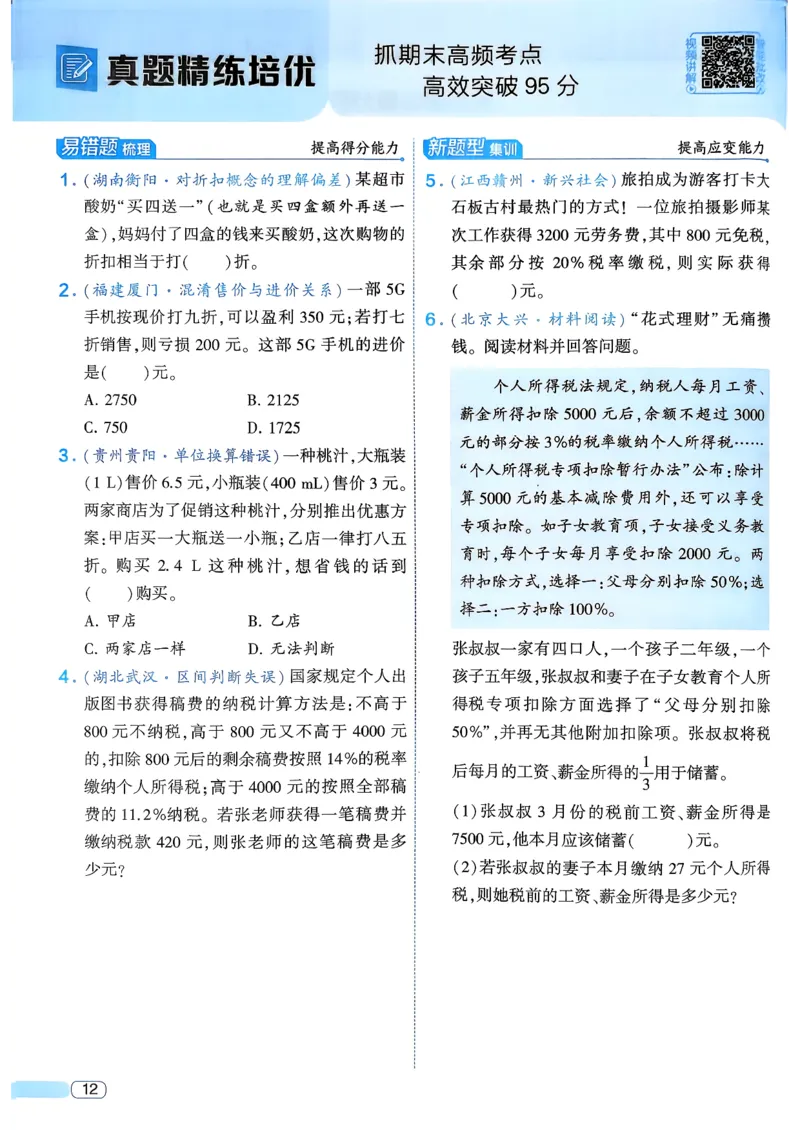 26春六年级下册四星学霸-数学人教_26春人教版数学三下_09、练习题+试卷合集_-26春《学霸提高班》_小学数学《学霸提高班》1-6年级下册（26春）_6下数学人教26春四星学霸提高班