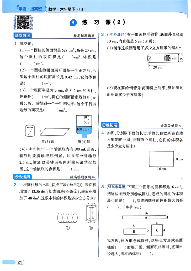 26春六年级下册四星学霸-数学人教_26春人教版数学三下_09、练习题+试卷合集_-26春《学霸提高班》_小学数学《学霸提高班》1-6年级下册（26春）_6下数学人教26春四星学霸提高班