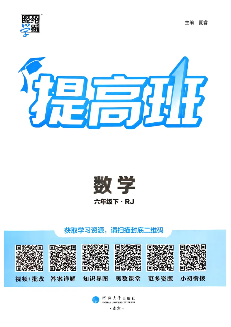 26春六年级下册四星学霸-数学人教_26春人教版数学三下_09、练习题+试卷合集_-26春《学霸提高班》_小学数学《学霸提高班》1-6年级下册（26春）_6下数学人教26春四星学霸提高班