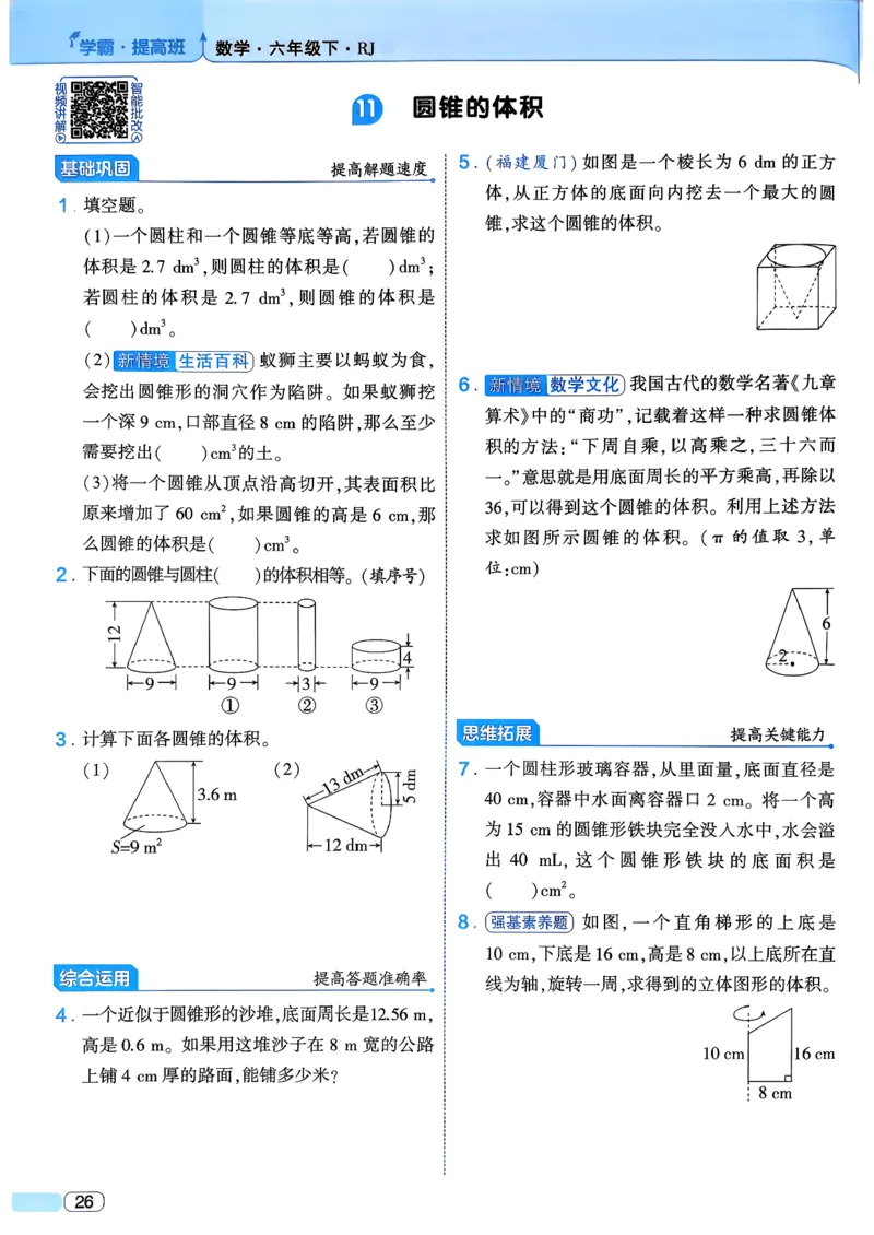 26春六年级下册四星学霸-数学人教_26春人教版数学三下_09、练习题+试卷合集_-26春《学霸提高班》_小学数学《学霸提高班》1-6年级下册（26春）_6下数学人教26春四星学霸提高班