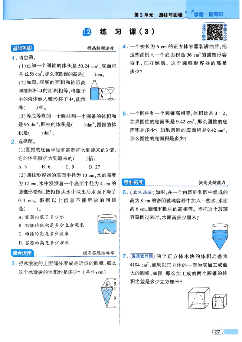 26春六年级下册四星学霸-数学人教_26春人教版数学三下_09、练习题+试卷合集_-26春《学霸提高班》_小学数学《学霸提高班》1-6年级下册（26春）_6下数学人教26春四星学霸提高班