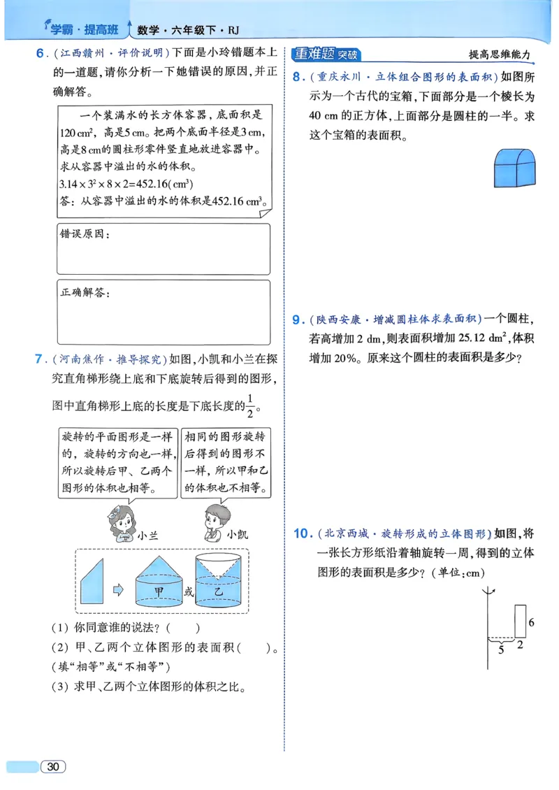 26春六年级下册四星学霸-数学人教_26春人教版数学三下_09、练习题+试卷合集_-26春《学霸提高班》_小学数学《学霸提高班》1-6年级下册（26春）_6下数学人教26春四星学霸提高班
