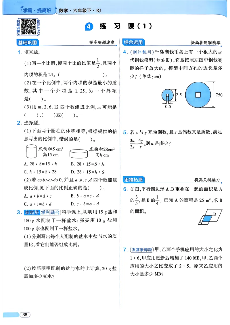 26春六年级下册四星学霸-数学人教_26春人教版数学三下_09、练习题+试卷合集_-26春《学霸提高班》_小学数学《学霸提高班》1-6年级下册（26春）_6下数学人教26春四星学霸提高班
