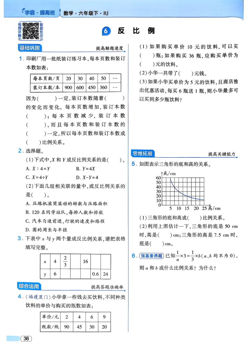 26春六年级下册四星学霸-数学人教_26春人教版数学三下_09、练习题+试卷合集_-26春《学霸提高班》_小学数学《学霸提高班》1-6年级下册（26春）_6下数学人教26春四星学霸提高班