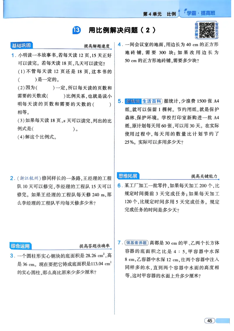 26春六年级下册四星学霸-数学人教_26春人教版数学三下_09、练习题+试卷合集_-26春《学霸提高班》_小学数学《学霸提高班》1-6年级下册（26春）_6下数学人教26春四星学霸提高班